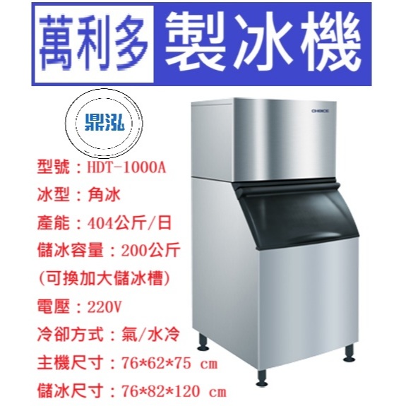 Manitowoc 萬利多 Manitowoc萬利多 1000磅角型冰製冰機 HDT-1000A 營業用製冰機