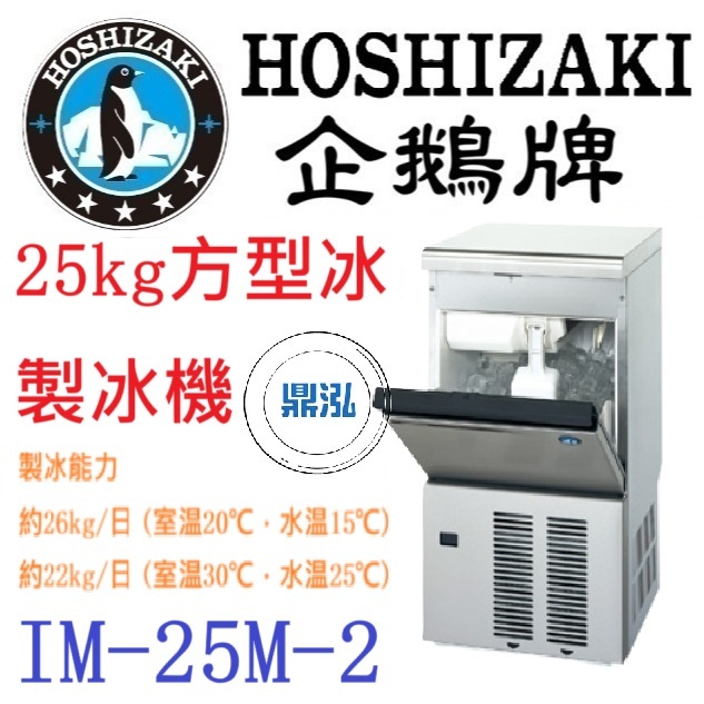 日本企鵝 Hoshizaki 日本企鵝 Hoshizaki 25kg方型冰製冰機 IM-25M-2 含二次安裝 保固兩年