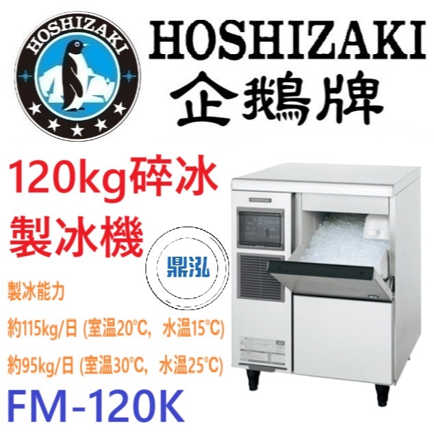 日本企鵝 Hoshizaki 日本企鵝 Hoshizaki 120kg碎冰製冰機 FM-120K 含二次安裝 保固兩年
