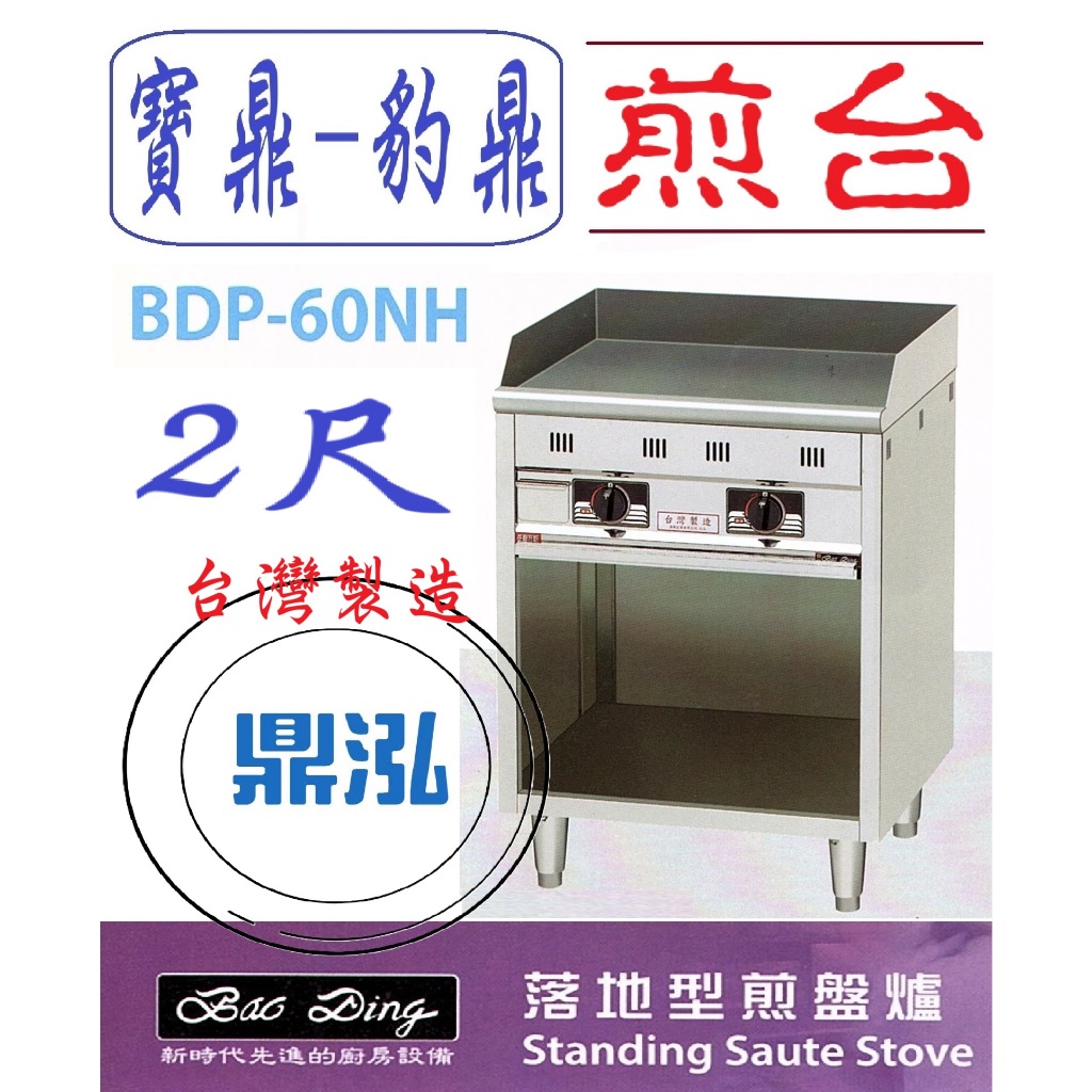 豹鼎 寶鼎 豹鼎 寶鼎 BDP-60NH 2尺落地型煎盤爐 牛排煎台 落地煎台 煎台 日式煎台