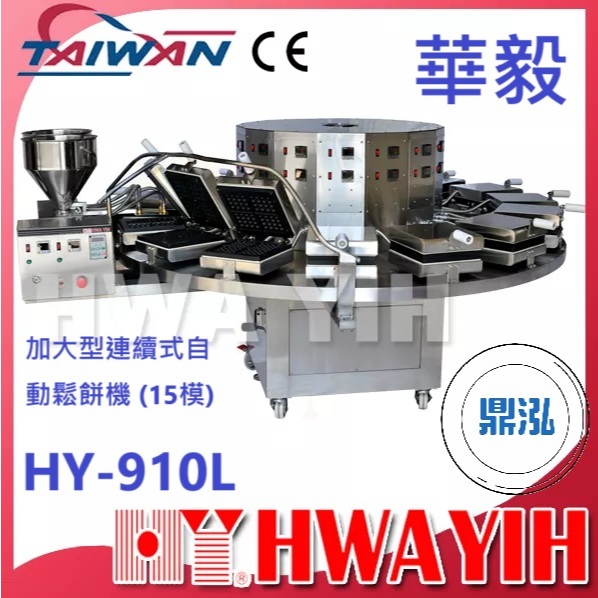 華毅 華毅 HY-910L 加大型連續式自動鬆餅機 (15模)