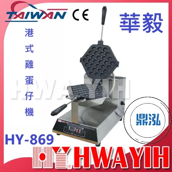 華毅 華毅 HY-869 港式雞蛋仔機