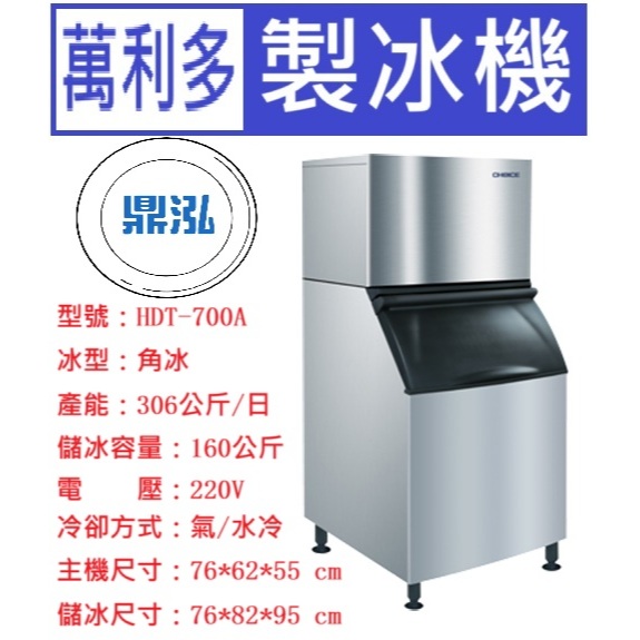 Manitowoc 萬利多 Manitowoc萬利多 700磅角型冰製冰機 HDT-700A 營業用製冰機