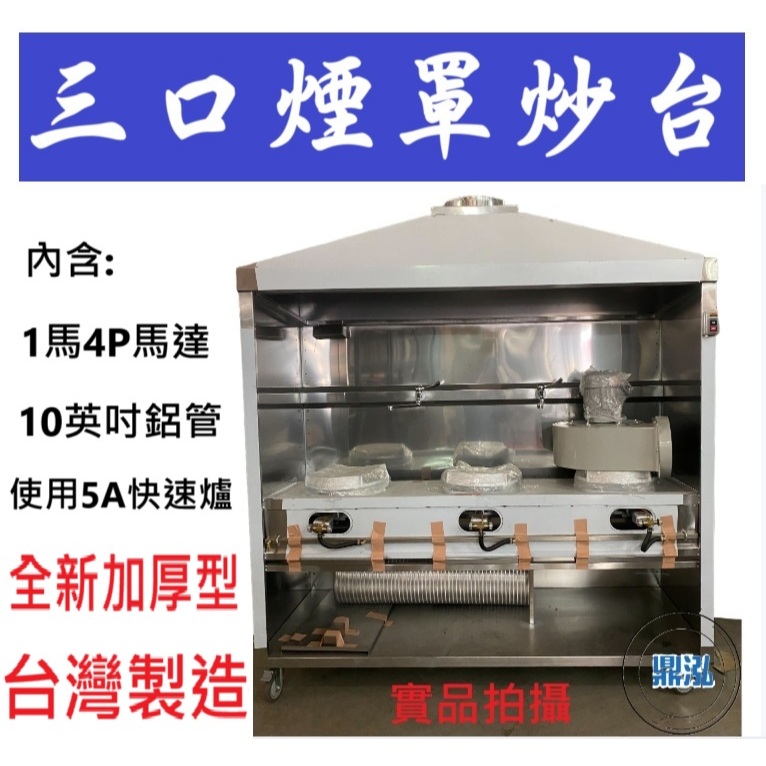 全新加厚型 三口煙罩炒台 3口煙罩炒台 5A手點快速爐 炒台 快速爐