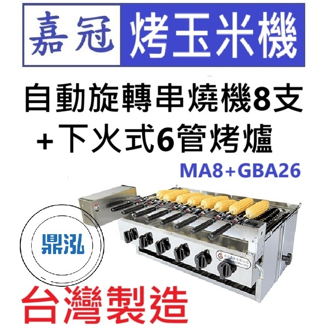 嘉冠 嘉冠 自動旋轉串燒機8支+下火式6管烤爐 MA8+GBA26 烤玉米機 烤肉 肉串 燒烤