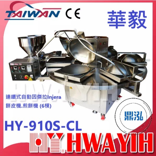 華毅 華毅 HY-910S-CL 連續式自動因傑拉Injera餅皮機.煎餅機 (6模)