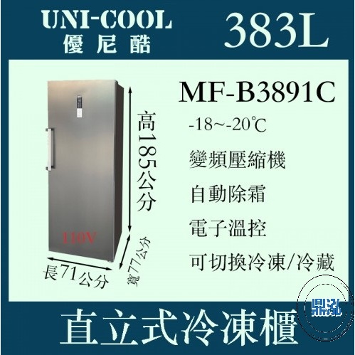 UNI-COOL UNI-COOL 優尼酷 直立式無霜型冷凍櫃 MF-B3891C 直立式冰櫃 冰箱冷凍 冷藏