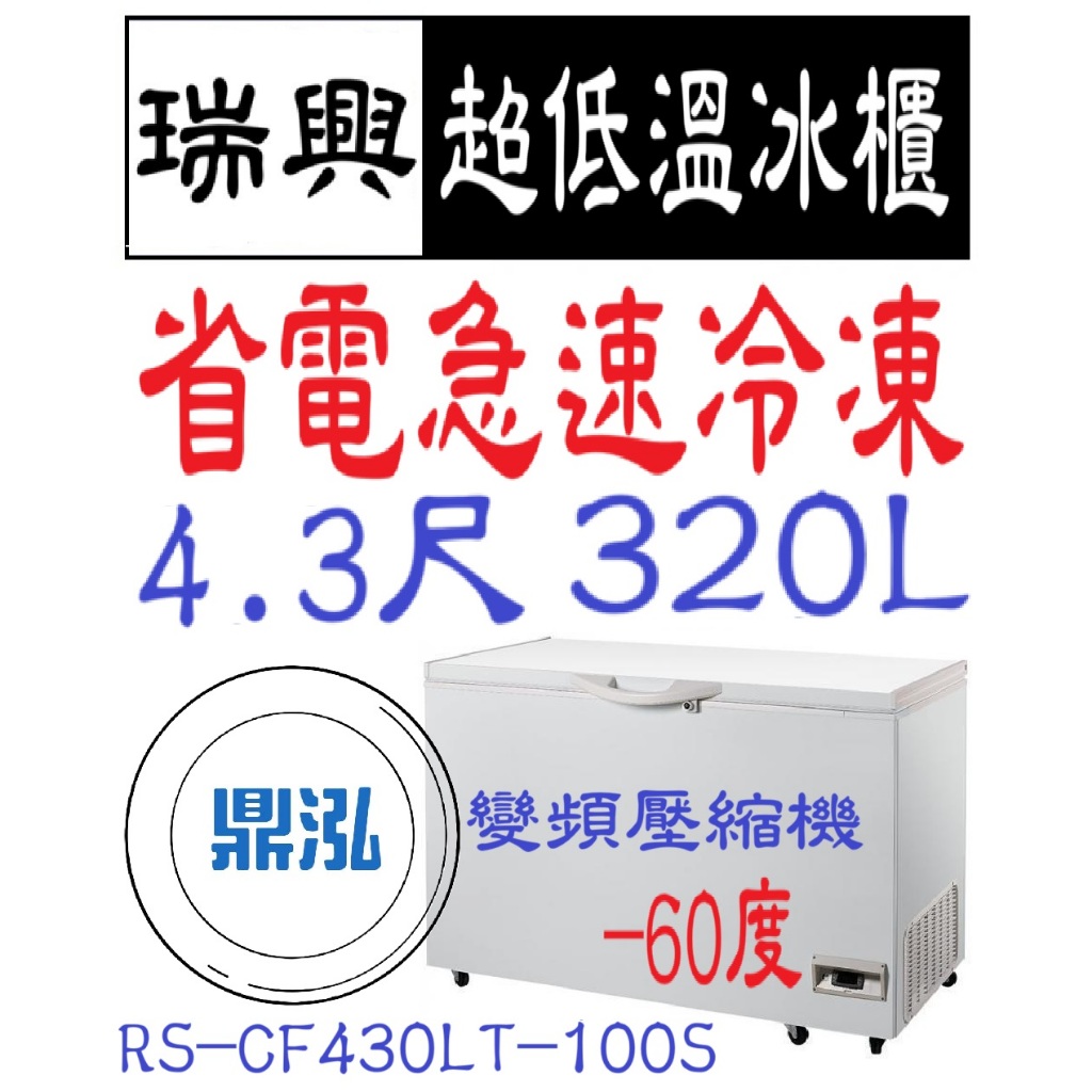 瑞興 瑞興變頻 -60度 4.3尺超低溫冰櫃 RS-CF430LT-100S 急速冷凍 冷凍櫃 臥室 冰箱 得意