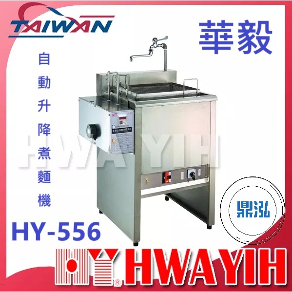 華毅 華毅 HY-556 自動升降煮麵機