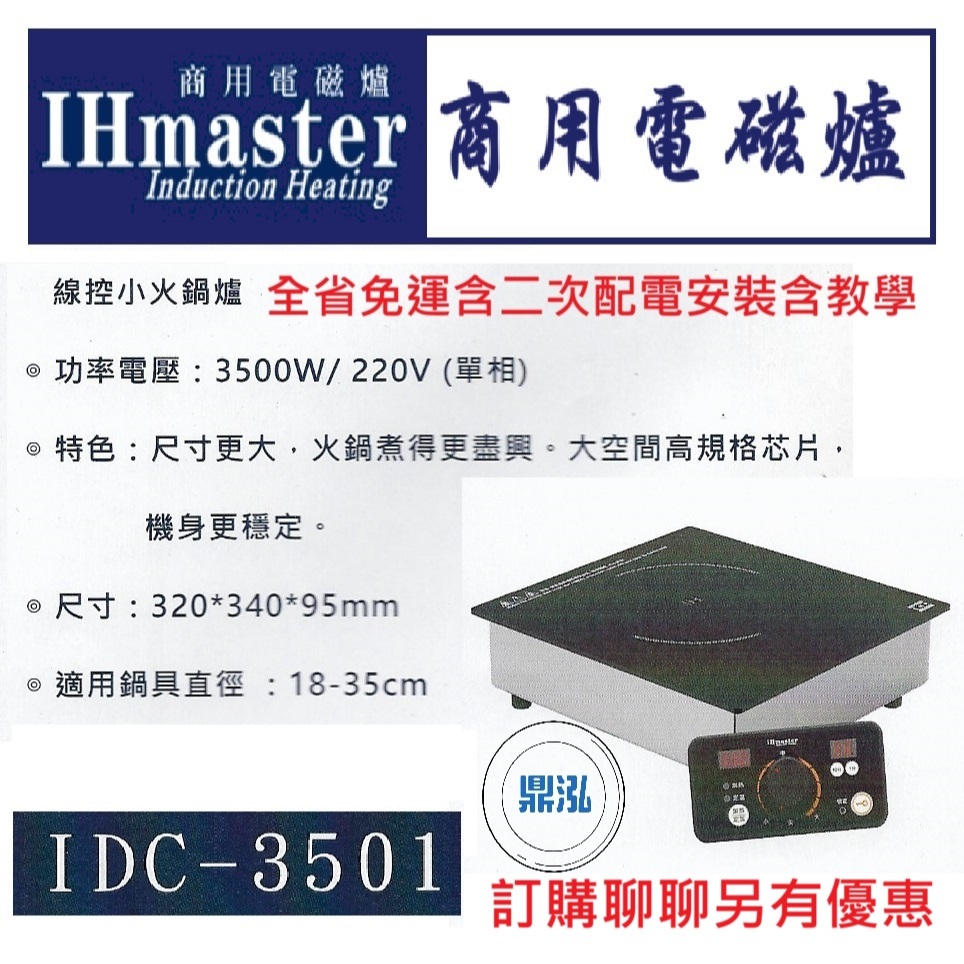 IHmaster IHmaster IDC-3501 火鍋專用電磁爐 3500W 觸控小火鍋爐 商用電磁爐 營業用電磁爐