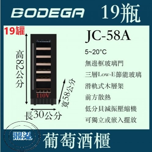 BODEGA BODEGA博迪嘉葡萄酒櫃（紅酒櫃）JC-58A 19瓶