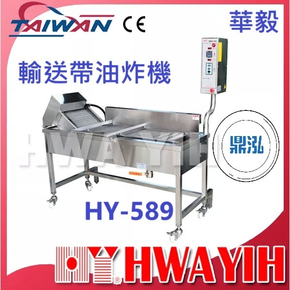 華毅 HY-589 輸送帶油炸機