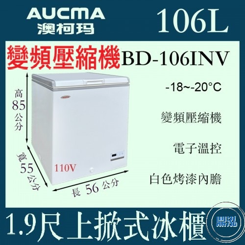 AUCMA 澳柯瑪 AUCMA 澳柯瑪 變頻 1尺9上掀冰櫃 106L BD-106INV 冰櫃 冷凍櫃 臥式 冰淇淋 紅茶冰