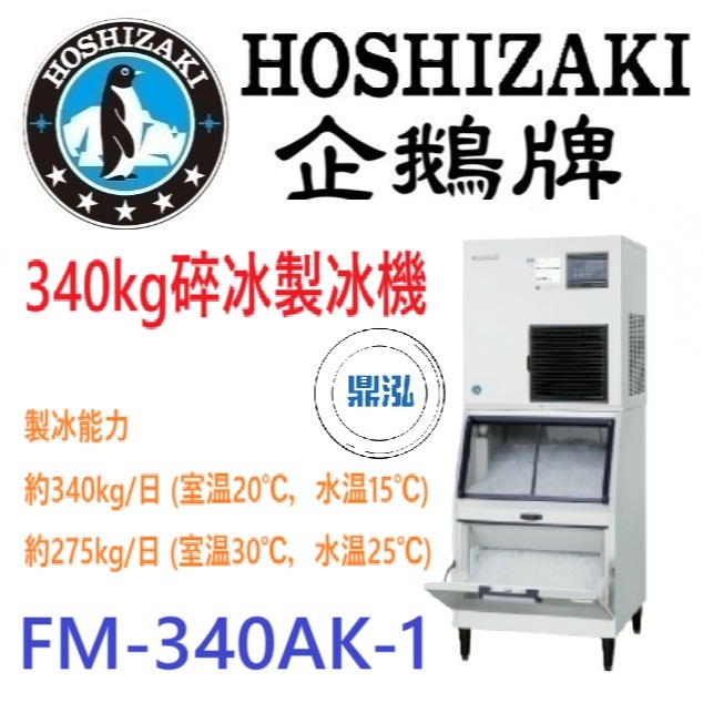日本企鵝 Hoshizaki 日本企鵝 Hoshizaki 340kg碎冰製冰機 FM-340AK-1 含二次安裝 保固兩年