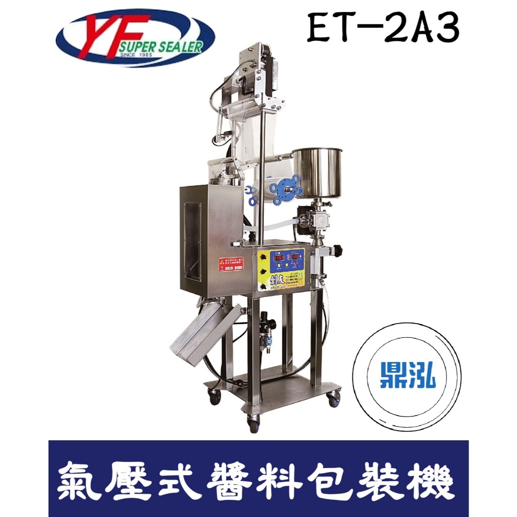 益芳 益芳 氣壓式醬料包裝機 ET-2A3 醬料封口機 自動醬料包裝機