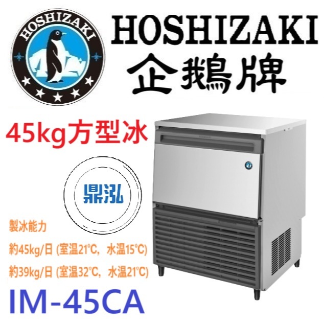 日本企鵝 Hoshizaki 日本企鵝 Hoshizaki 45kg方型冰製冰機 IM-45CA 含二次安裝 保固兩年