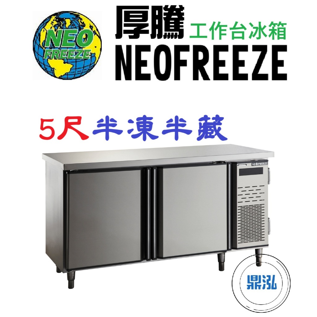 厚騰 NEOFREEZE 厚騰 NEOFREEZE 5尺工作台冰箱 半凍半藏 EK185-1 臥式冰箱 冰櫃 冷凍櫃 工作台 不鏽鋼