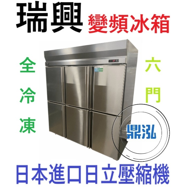 瑞興 瑞興 變頻 6門冷凍冰箱 RS-R1007INV 六門全冷凍 風冷 商用 營業用 冰箱