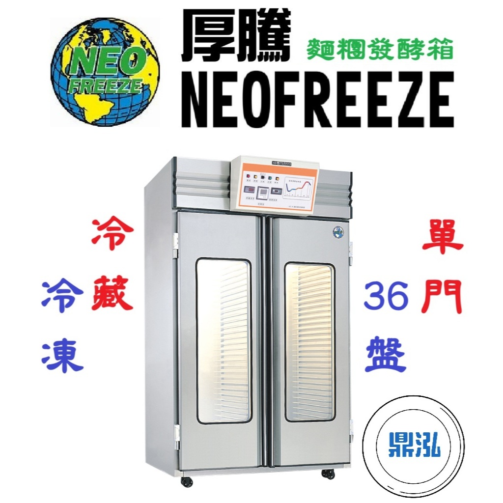 厚騰 NEOFREEZE 厚騰 NEOFREEZE 雙門36盤 麵糰凍藏發酵箱 冷藏 0℃~45℃ 冷凍 -18℃~45℃ 麵團 發酵箱