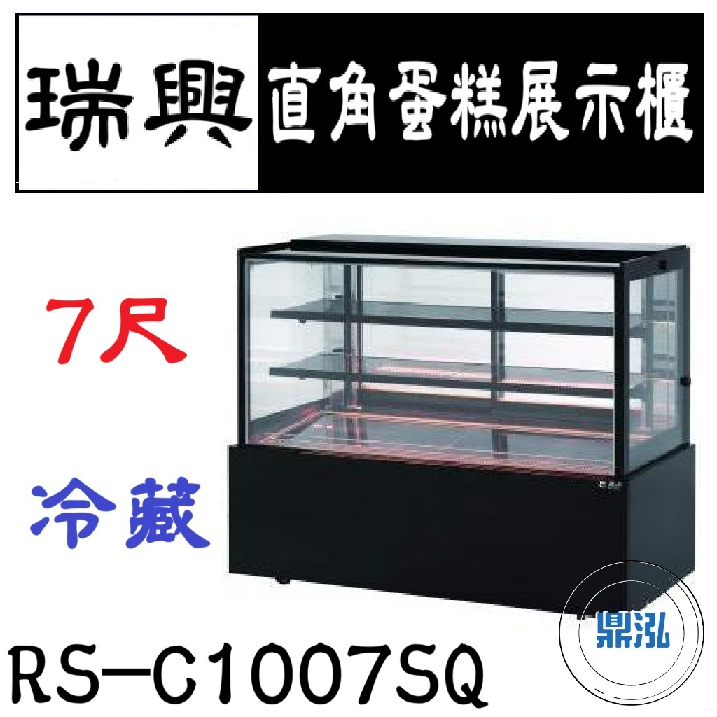 瑞興 瑞興 7尺直角蛋糕展示櫃 RS-C1007SQ 直立式蛋糕櫃 西點蛋糕櫃 玻璃蛋糕櫃 玻璃展示櫃
