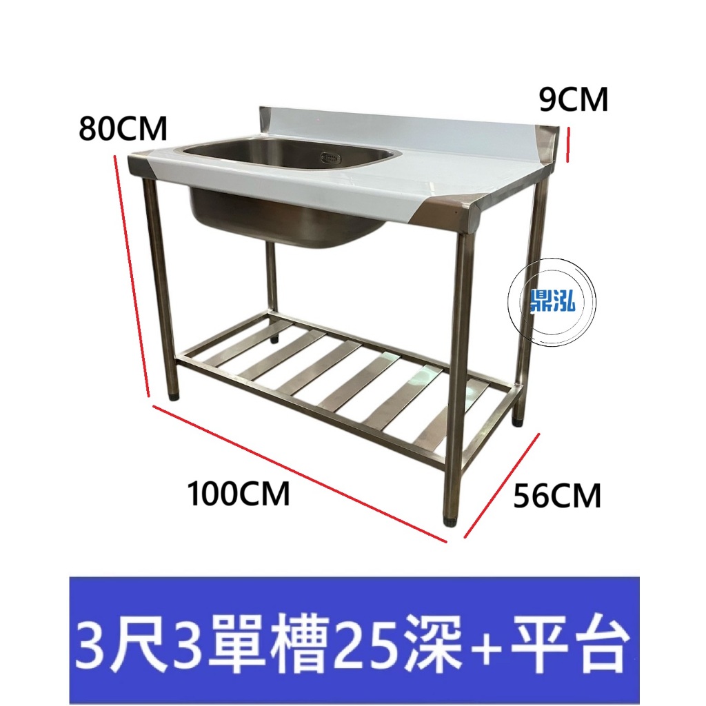 加強型 3尺3 左單水槽25深+右平台 洗手台 洗手槽 單口水槽 營業用水槽