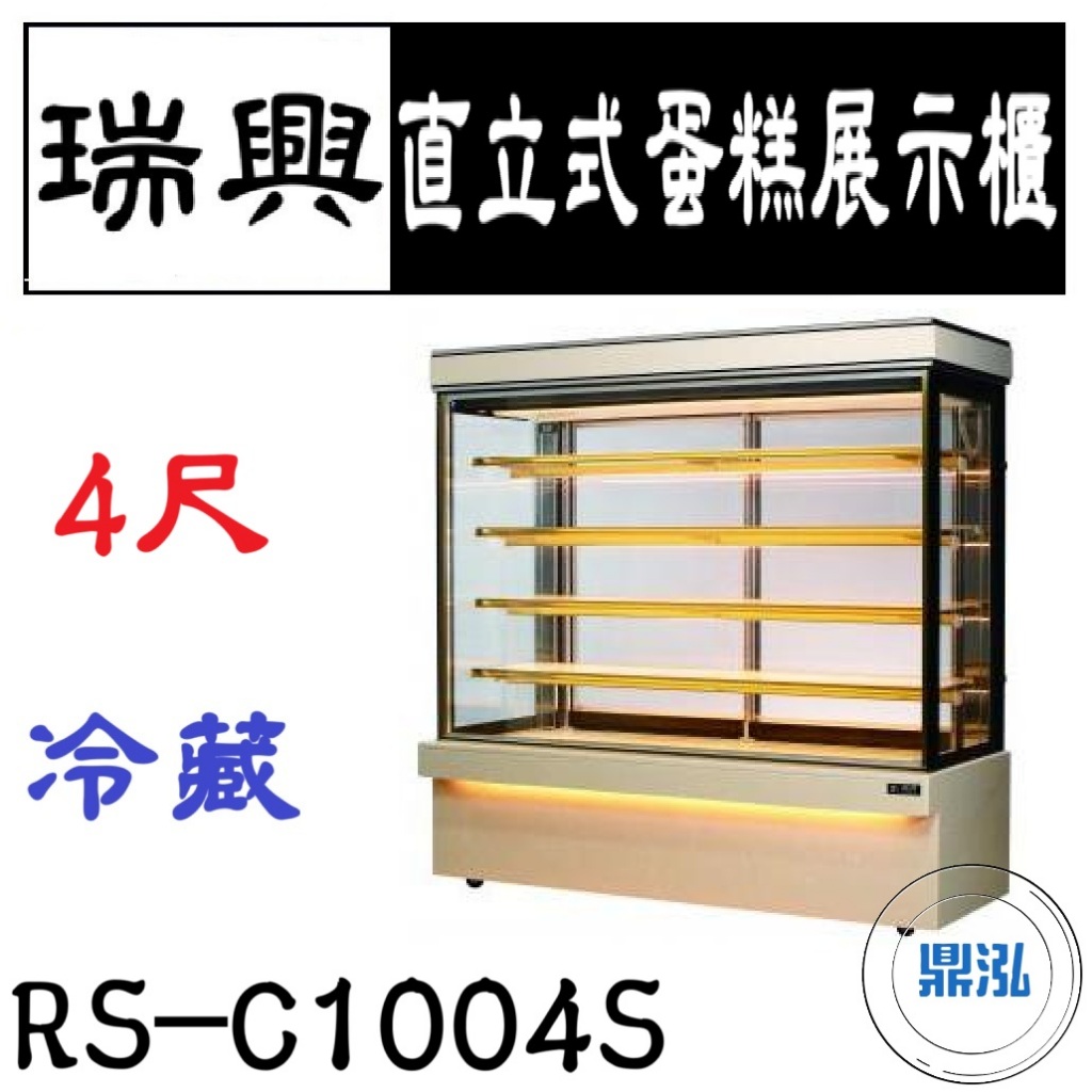瑞興 瑞興 4尺直立式蛋糕展示櫃 RS-C1004S 直立式蛋糕櫃 西點蛋糕櫃 玻璃蛋糕櫃 冷藏展示櫃