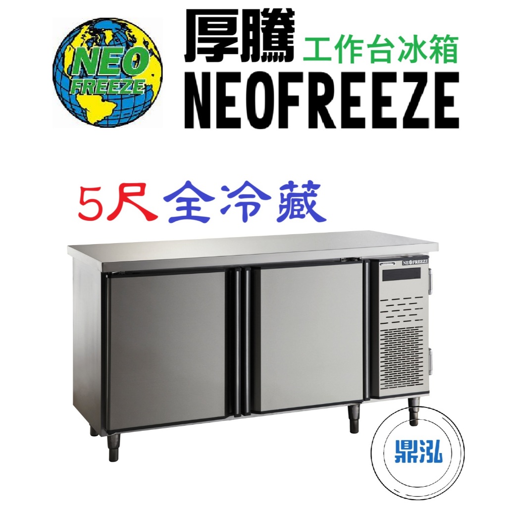 厚騰 NEOFREEZE 厚騰 NEOFREEZE 5尺工作台冰箱 全冷藏 EK181 臥式冰箱 冰櫃 冷凍櫃 工作台 不鏽鋼