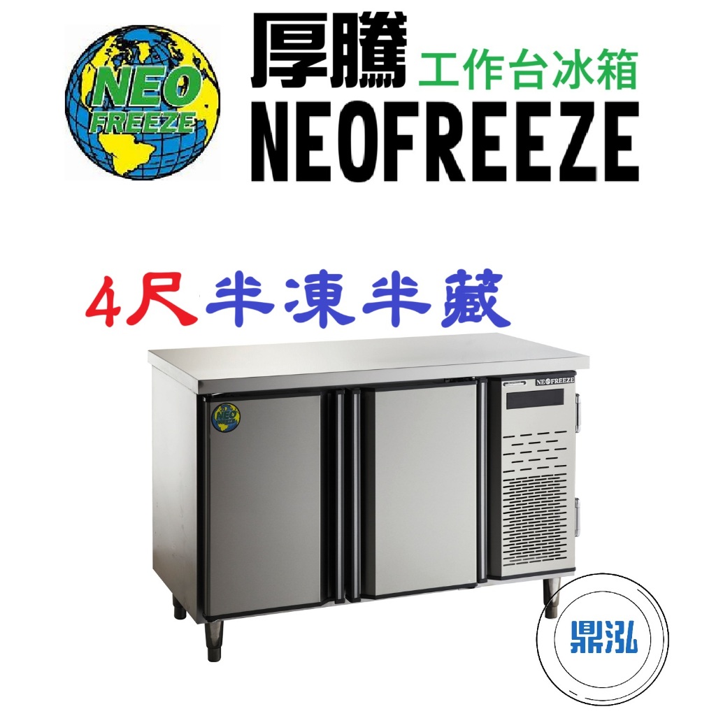 厚騰 NEOFREEZE 厚騰 NEOFREEZE 4尺工作台冰箱 半凍半藏 EK184-1 臥式冰箱 冰櫃 冷凍櫃 工作台 不鏽鋼