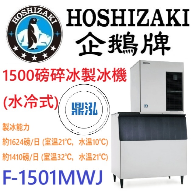 日本企鵝 Hoshizaki 日本企鵝 Hoshizaki 1500磅碎冰製冰機(水冷式) F-1501MWJ 含二次安裝 保固兩年