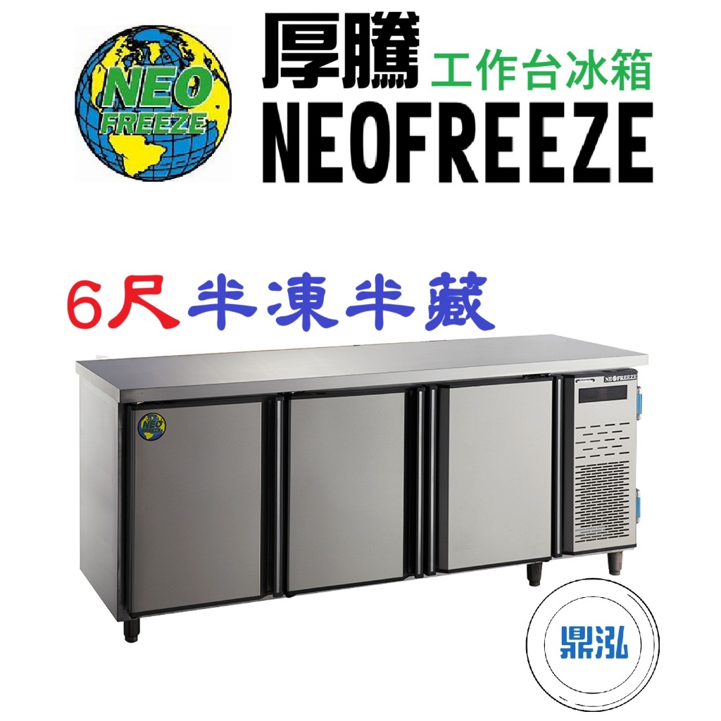 厚騰 NEOFREEZE 厚騰 NEOFREEZE 6尺工作台冰箱 半凍半藏 EK186-1 臥式冰箱 冰櫃 冷凍櫃 工作台 不鏽鋼