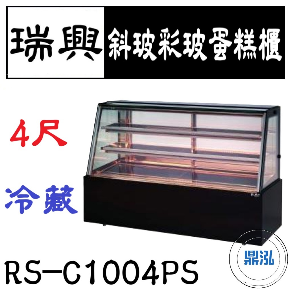 瑞興 瑞興 4尺斜玻彩玻蛋糕櫃 RS-C1004PS 直立式蛋糕櫃 西點蛋糕櫃 玻璃蛋糕櫃 玻璃展示櫃