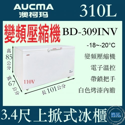 AUCMA 澳柯瑪 AUCMA 澳柯瑪 變頻 3尺4上掀冰櫃 310L BD-309INV 冰櫃 冷凍櫃 臥式 冰淇淋 紅茶冰