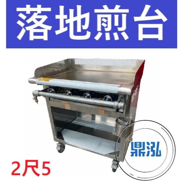 銀品 銀品 台灣製 2尺5 落地式煎台 美式煎台 牛排煎爐 早餐煎台 營業用煎台