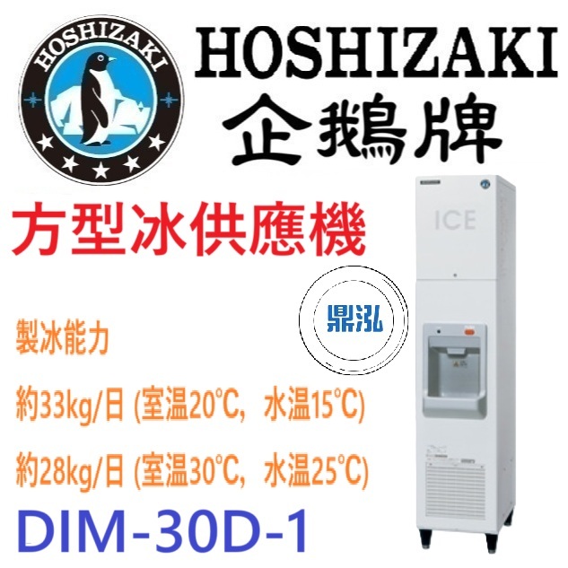 日本企鵝 Hoshizaki 日本企鵝 Hoshizaki 95kg 方型冰供應機 DIM-30D-1 含二次安裝 保固兩年