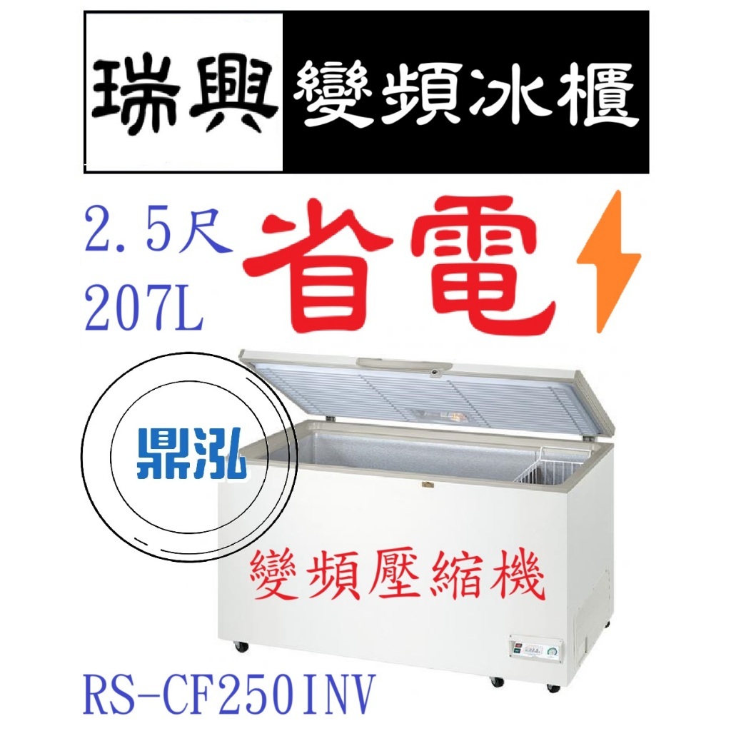 瑞興 瑞興變頻 2.5尺 RS-CF250INV 台製 上掀式冰櫃 冷凍櫃 臥式冰箱 冷凍庫 小美冰淇淋