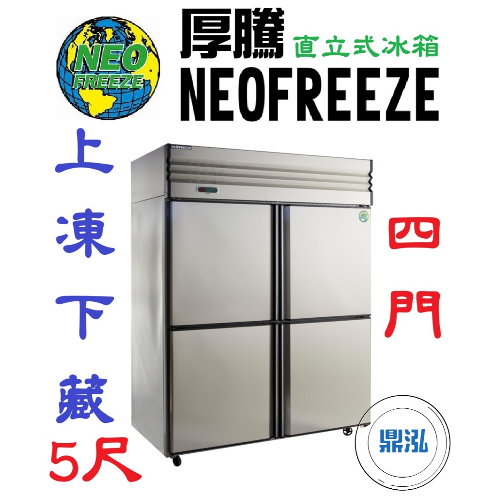 厚騰 NEOFREEZE 厚騰 NEOFREEZE 4門5尺冰箱 上凍下藏 半凍半藏 HL091-1 四門 不鏽鋼 商用 立式 營業用