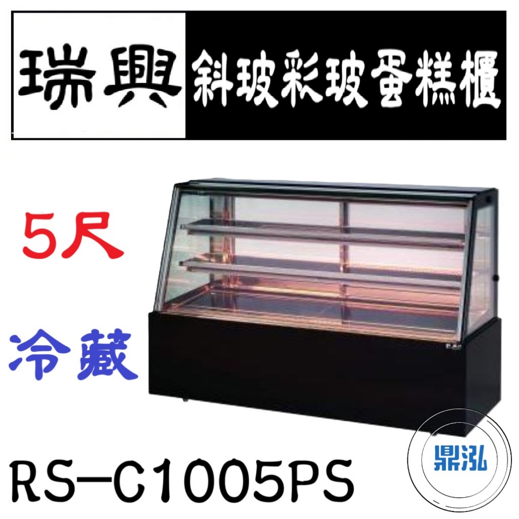 瑞興 瑞興 5尺斜玻彩玻蛋糕櫃 RS-C1005PS 直立式蛋糕櫃 西點蛋糕櫃 玻璃蛋糕櫃 玻璃展示櫃