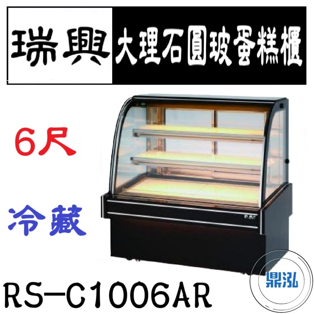 瑞興 瑞興 8尺大理石圓玻蛋糕展示櫃 RS-C1008AR 直立式蛋糕櫃 西點蛋糕櫃 玻璃蛋糕櫃