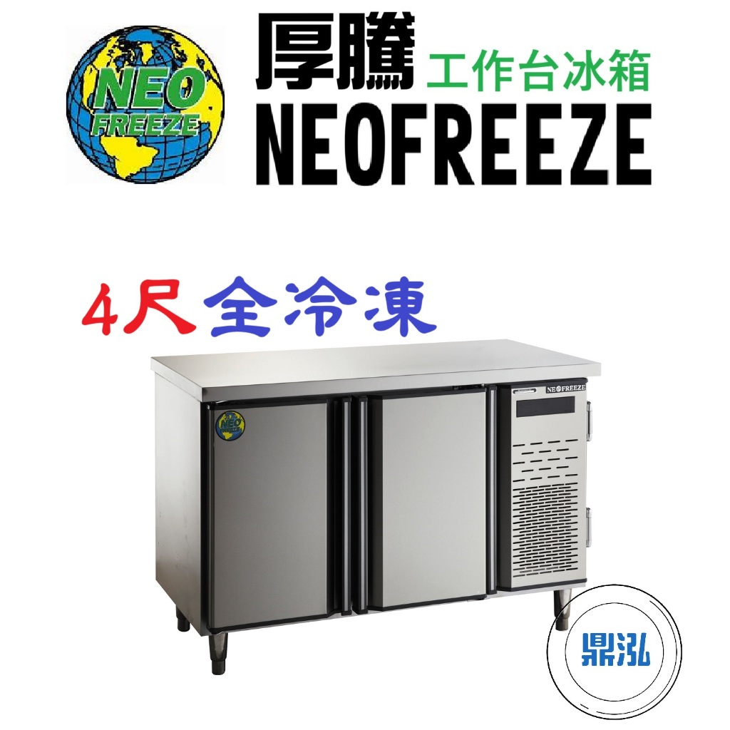 厚騰 NEOFREEZE 厚騰 NEOFREEZE 4尺工作台冰箱 全冷藏 EK184 臥式冰箱 冰櫃 冷凍櫃 工作台 不鏽鋼