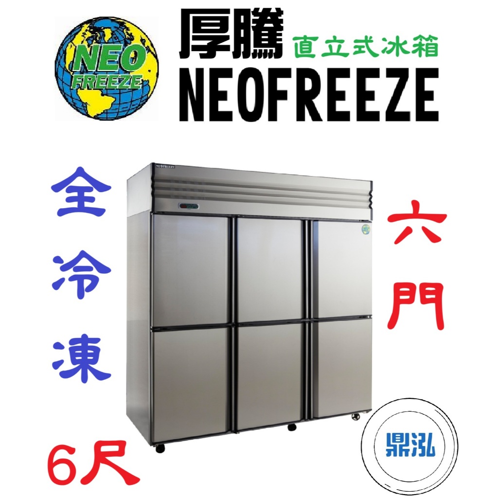 厚騰 NEOFREEZE 厚騰 NEOFREEZE 6門冰箱 全冷凍 AL033 六門 不鏽鋼 商用 立式 營業用 冷凍櫃 冷凍庫