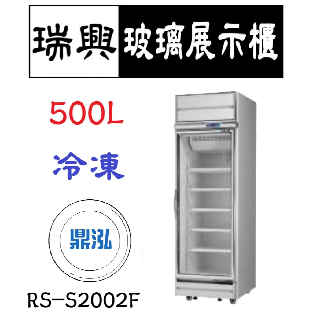瑞興 瑞興 單門機上型玻璃展示櫃(銀框) 500L 冷凍 RS-S2002F 立式 冰箱 營業商用