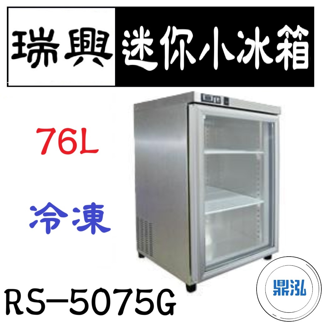 瑞興 瑞興 迷你小冰箱 76L 冷凍 RS-5075G 玻璃展示 立式 冰箱 營業 商用