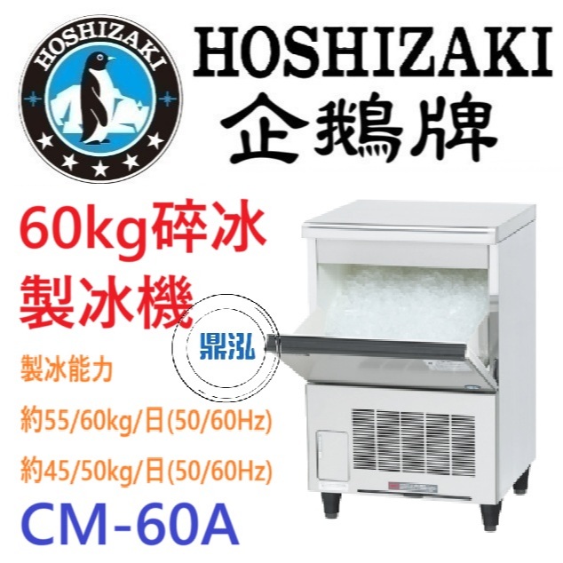 日本企鵝 Hoshizaki 日本企鵝 Hoshizaki 60kg 碎冰製冰機 CM-60A 含二次安裝 保固兩年