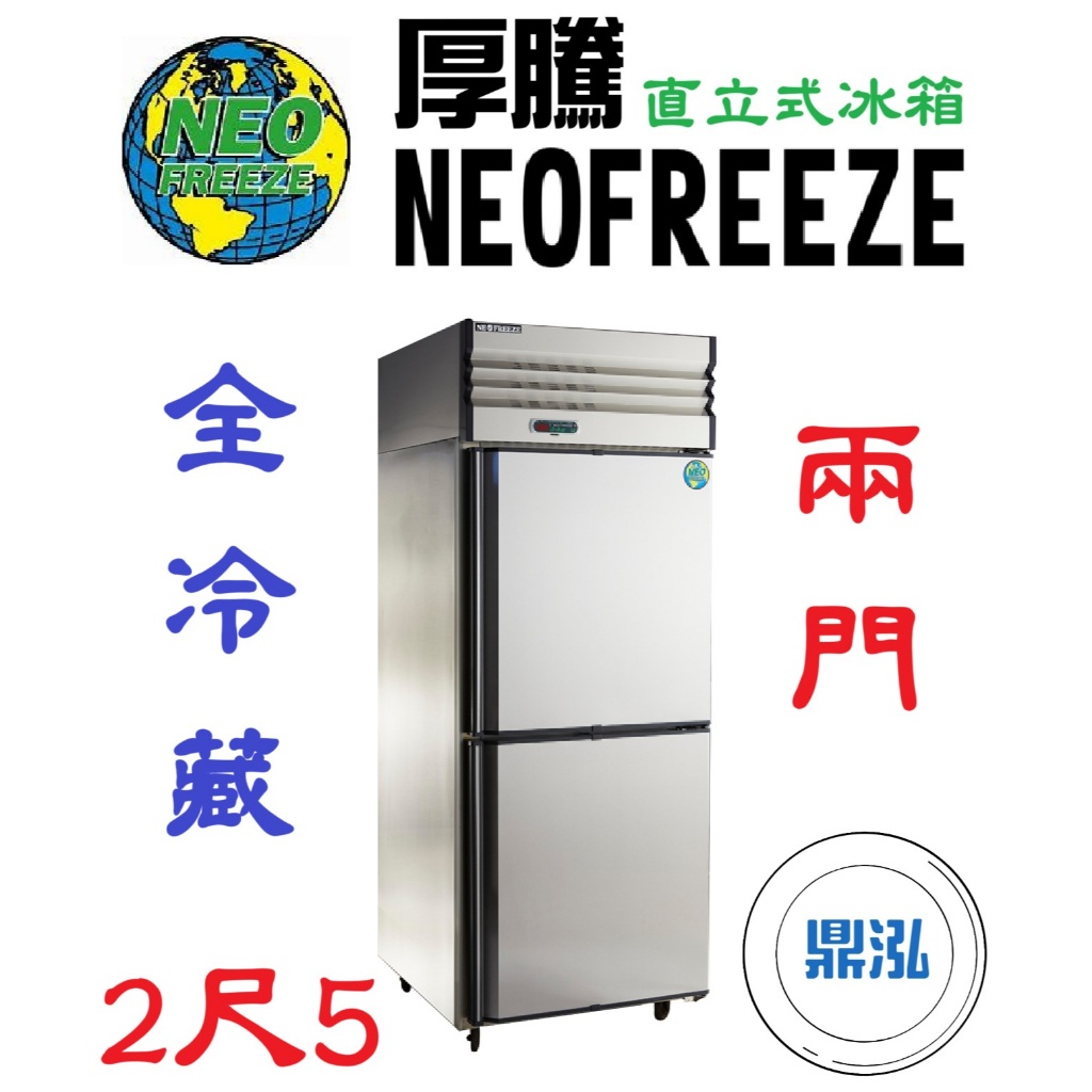 厚騰 NEOFREEZE 厚騰 NEOFREEZE 2門冰箱 全冷藏 AH001 兩門 不鏽鋼 商用 立式 營業用 冷凍櫃 冷凍庫