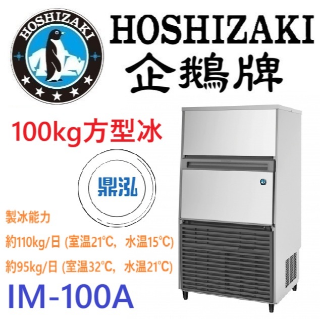 日本企鵝 Hoshizaki 日本企鵝 Hoshizaki 100kg方型冰製冰機 IM-100A 含二次安裝 保固兩年