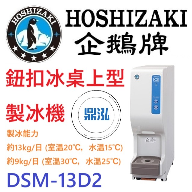 日本企鵝 Hoshizaki 日本企鵝 Hoshizaki 鈕扣冰桌上型製冰機 DSM-13D2 含二次安裝 保固兩年