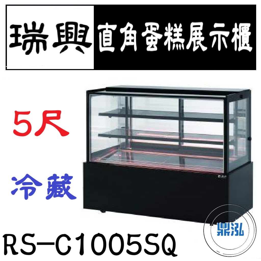 瑞興 瑞興 5尺直角蛋糕展示櫃 RS-C1005SQ 直立式蛋糕櫃 西點蛋糕櫃 玻璃蛋糕櫃 玻璃展示櫃