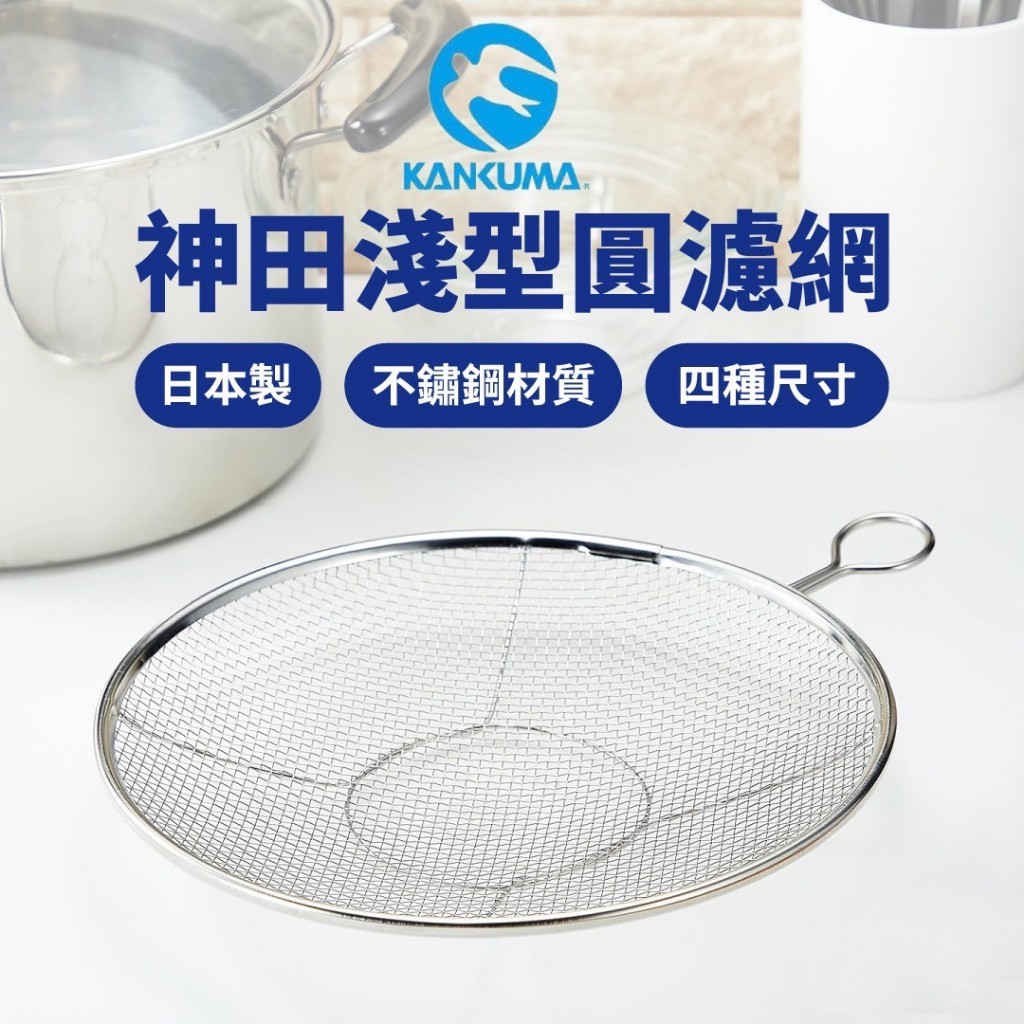 日本神田 淺型圓濾網(ETS)-21cm／24cm／27cm / 30cm (日本製)