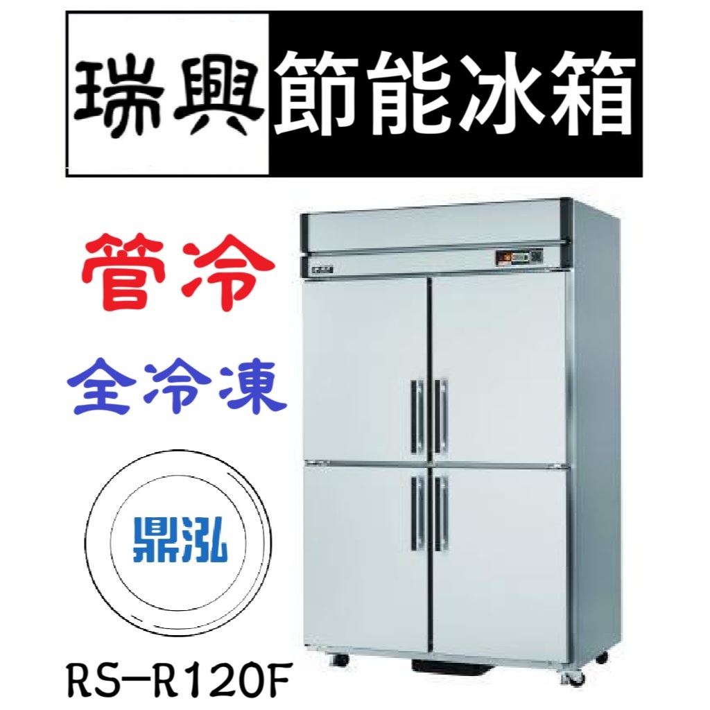 瑞興 瑞興 節能四門冰箱 管冷 全冷凍 RS-R120F 超省電 節能 商用 立式