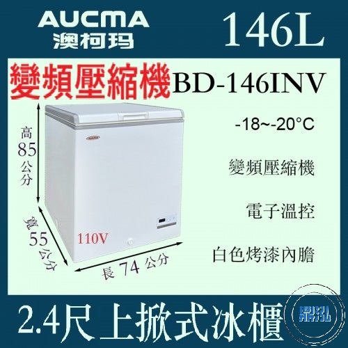 AUCMA 澳柯瑪 AUCMA 澳柯瑪 變頻 2尺4上掀冷凍櫃 146L BD-146INV 冰櫃 冷凍櫃 臥式 冰淇淋 紅茶冰
